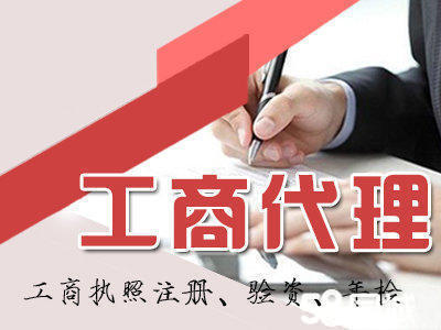 一站式企業服務 專業工商注冊、代理記賬、稅務籌劃及資質代辦
