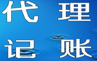 天津代理記賬服務全解析 價格、優勢與選擇指南