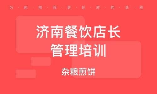 濟南餐飲管理培訓公司 賦能餐飲行業，打造專業管理精英